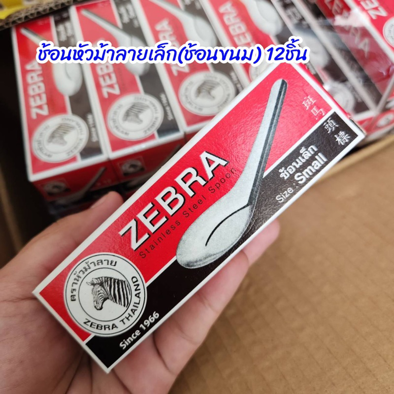 ช้อนขนมเล็ก3.6ซม ช้อนหัวม้าลายเล็ก(กล่อง12ชิ้น) ตราหัวม้าลาย
