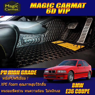 BMW E36 Coupe 1990-2000 Set B (เฉพาะห้องโดยสาร) พรมรถยนต์ E36 Coupe 318i 318Ci 316i M3 320Ci พรม6D VIP High Grade