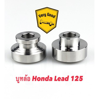 บูทล้อ Honda Lead 125 งานสแตนเลสแท้