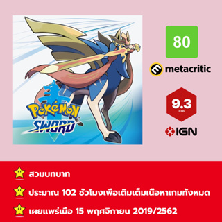 [บัญชีสำหรับเช่าเกมส์] ให้คุณได้เล่นภายใน 1 ปี; Pokémon™ Sword + Expansion Pass