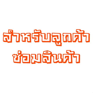 ของหาย ขอบคุณที่อุดหนุนครับ