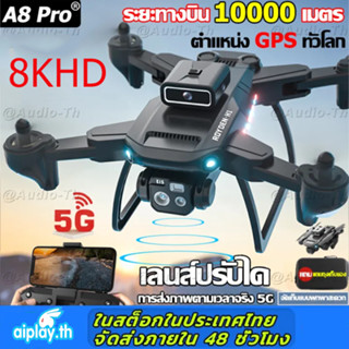 【รับประกันคุณภาพ 100%】A8 Pro โดรนติดกล้อง 8K HD กล้องสามารถปรับได้ 90° บินได้ 5000 เมตร มาพร้อมสัญญาณ WIFI (โดรนบังคับ โ