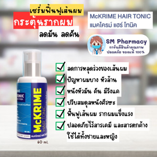 Mckrime Hair Tonic แมคไครม์ แฮร์ โทนิค 60 ml.  เซรั่มบำรุงรากผม ลดผมร่วง ผมบาง ปราศจากสารเคมี ฟื้นฟูได้อย่างตรงจุด