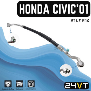 ท่อแอร์ สายกลาง ฮอนด้า ซีวิค 2001 - 2005 (คอม - แผง) HONDA CIVIC 01 - 05 สาย สายแอร์ ท่อน้ำยา