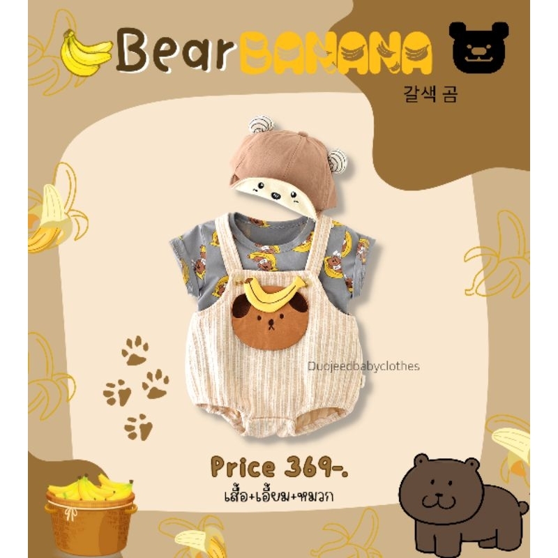 CAPYHANA พร้อมส่งจากกทม เสื้อผ้าเด็กทารก เอี้ยมเด็ก ชุดเด็กทารก ชุดเด็กอ่อน เสื้อผ้าเด็ก (หมีกล้วย)