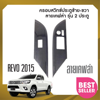 ชุดแต่งภายใน TOYOTA REVO 2015 up ครอบสวิทซ์ประตู 2 ประตู(2ชิ้น) ซ้าย-ขวา ลายเคฟล่า คาร์บอน ประดับยนต์ ชุดแต่ง ชุดตกแต่งร