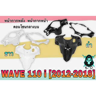 ชุดเซ็ตอะไหล่สี 3 ชิ้น หน้ากากหน้า, หน้ากากหลัง และ คอนโซนกลางบน WAVE 110 i (2012-2018) สีขาว สีดำ งานสีคุณภาพ