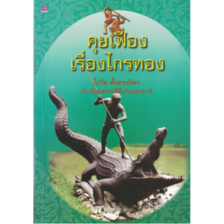 คุยเฟื่อง เรื่อง ไกรทอง โดย โกวิท ตั้งตรงจิตร นักเขียนสารคดีดีเด่นแห่งชาติ สนพ.ชมรมเด็ก