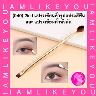 (040) 2in1 แปรงเขียนคิ้วหัวตัด + รูปทรงแปรงสีฟัน  อุปกรณ์แต่งหน้า