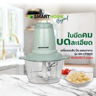 เครื่องบดสับ ปั่น ผสมอาหาร Smarthome รุ่น SM-CP1603 | เหมาะสำหรับบดเนื้อสัตว์ พริก กระเทียม