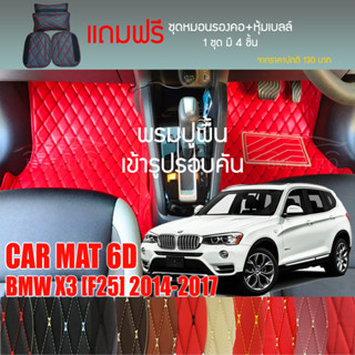 พรมปูพื้นรถยนต์ VIP 6D ตรงรุ่นสำหรับ BMW X3 (F25) ปี 2014-2017 มีให้เลือกหลากสี (แถมฟรี! ชุดหมอนรองคอ+ที่คาดเบลท์)