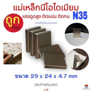 แม่เหล็กนีโอไดเมียม ทรงสี่เหลี่ยมขอบมล 29*24*4.7มม. Magnet Neodymium แรงดูดสูง ติดแน่น ติดทน