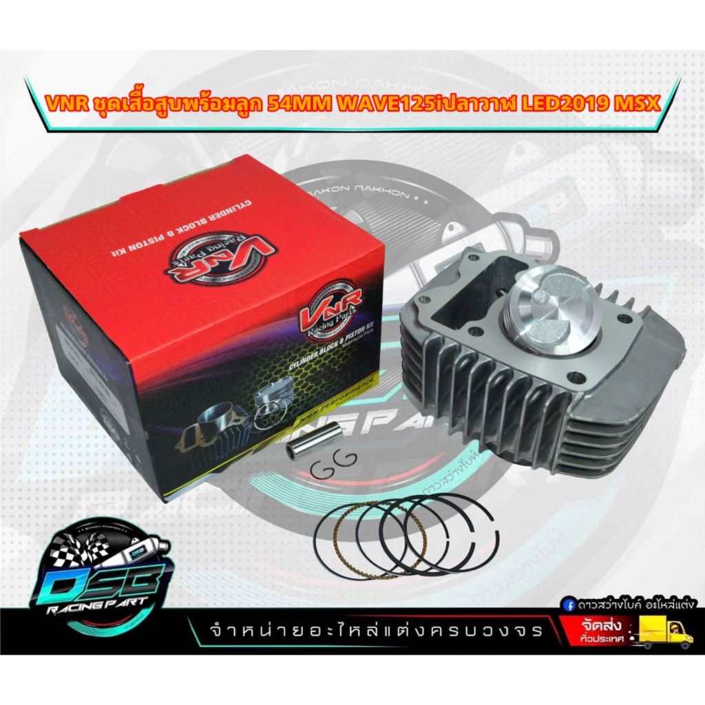 VNR Racing แท้ 100% ชุดเสื้อสูบ wave 125i Led/Msx/w125i ปลาวาฬ ลูก54/55/56 มิล