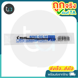 ไส้ปากกาลูกลื่น Pilot RFNS-GG 0.7mm , 1.0mm หมึกน้ำเงิน - Pilot Ballpoint pen refill [ถูกจริงTA]