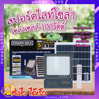 สปอร์ตไลท์ โซล่าเซลล์ a100 วัตต์ ✨ POWER MAX Sunlight ABS สปอร์ตไลท์ โซล่าเซลล์ 100 วัตต์ (Day Light)