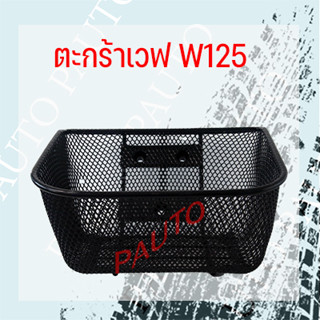 ตะกร้ารถจักรยานยนต์w125 w100Sราคา110฿