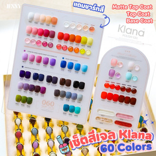 เซ็ตสีเจล Klana 60สี (แถมชาร์ทสี /เบสโค้ท/ท็อปโค้ด/ท็อปแมท)