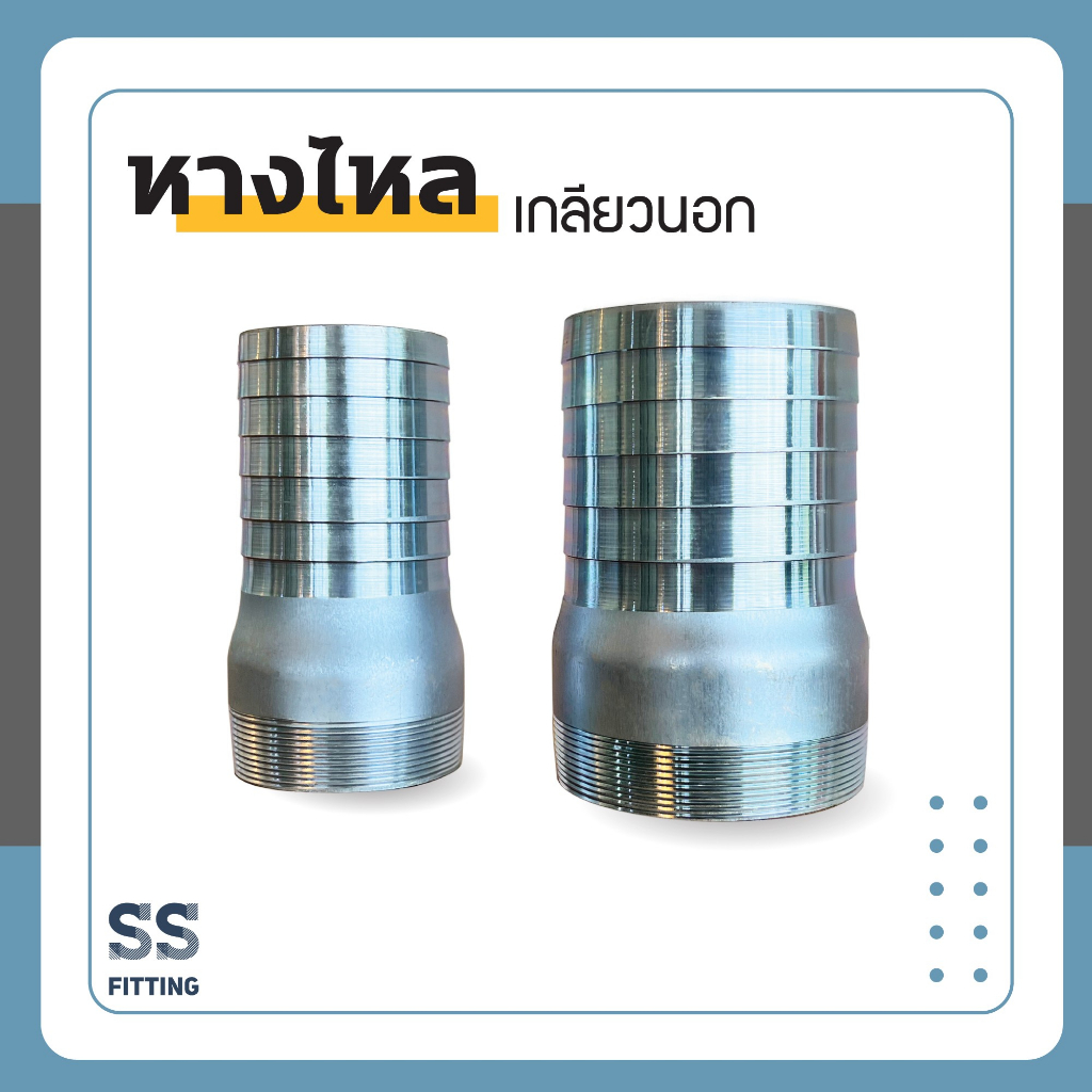 หางไหลเกลียวนอก เหล็กบาง ขนาด3"-4" ราคารวมค่าส่ง