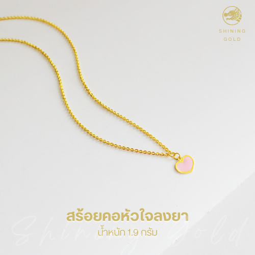 SHINING GOLD ทองคำแท้ 96.5% สร้อยคอแฟนซีลงยา น่ารัก สดใส น้ำหนักครึ่งสลึง (1.9 กรัม)