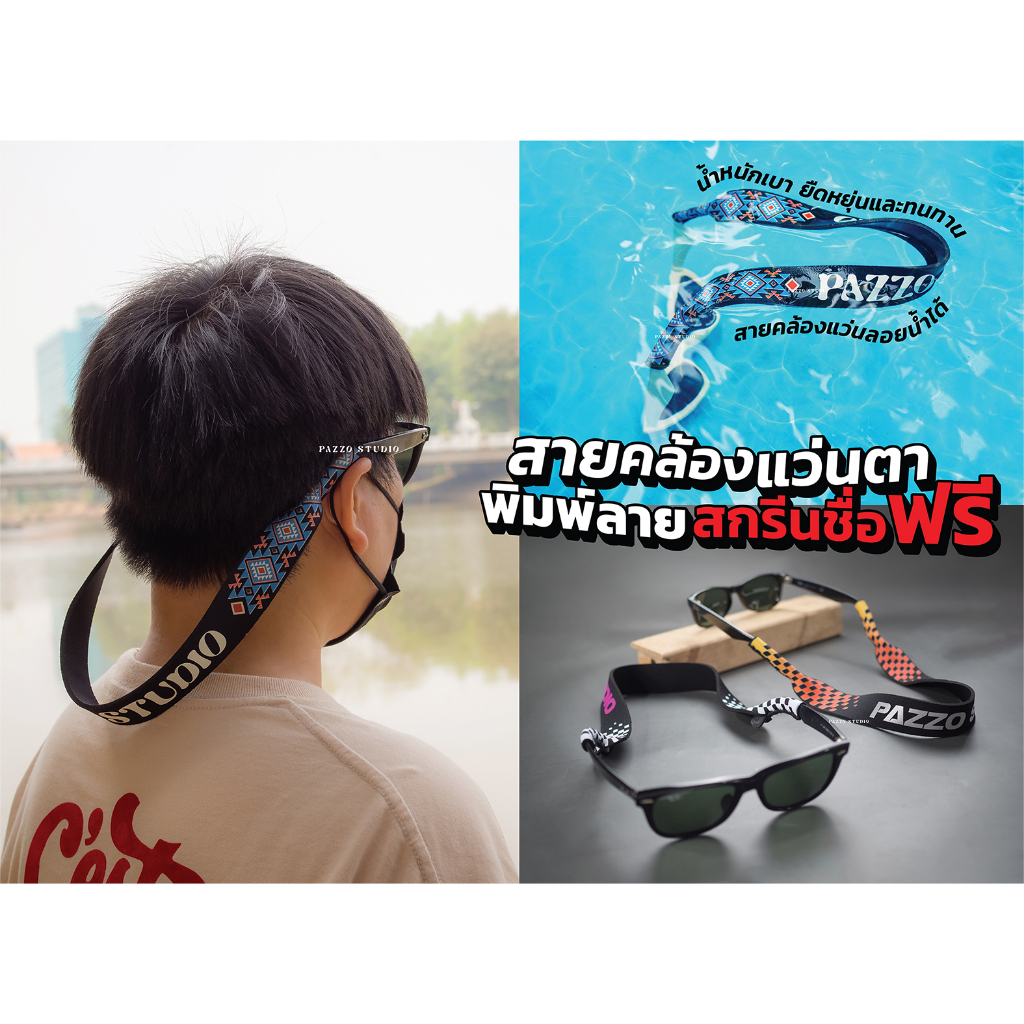 🔥สายคล้องแว่นตา🔥 จาก Pazzo Studio พิมพ์ชื่อฟรี🔥