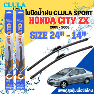 ใบปัดน้ำฝน CLULA SPORT ตรงรุ่นยี่ห้อ HONDA รุ่น CITY ZX ขนาด 14+24 จำนวน1คู่ ใบปัดพรีเมี่ยมไอเทมในฤดูฝนแถมผ้าฟรีเนื