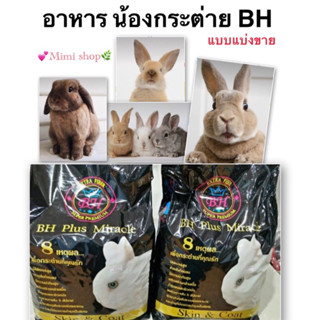 BH อาหารเม็ดกระต่าย แบ่งขาย 1000 g.