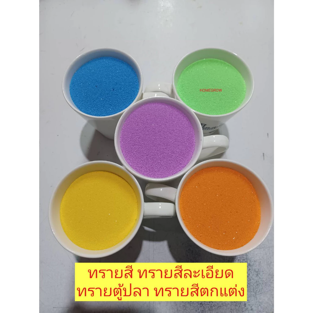 ทราย พร้อมส่ง ทรายสี ทรายสีตกแต่งตู้ปลา ทรายสีละเอียด จัดสวน จัดกระถาง