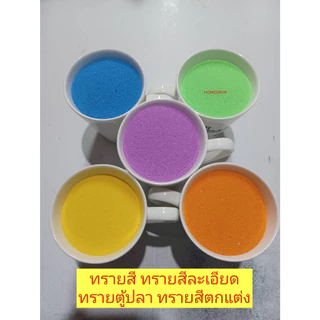 ทราย พร้อมส่ง ทรายสี ทรายสีตกแต่งตู้ปลา ทรายสีละเอียด จัดสวน จัดกระถาง