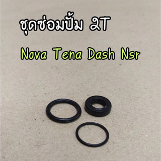 ชุดซ่อม 2T ชุดซ่อมปั้มออโต้ลูป ซีลปั้มออโตลูป   Nova Dash NSR Tena Beat Smile Ls   ยี่ห้อ Washi วาชิ