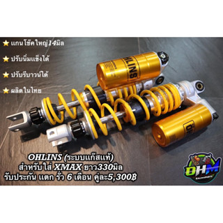 [ใส่โค้ด RCPSEP ลดสูงสุด400บาท]   ohlins โช๊คหลัง โอลิน แก๊สแท้ ซีลเเท้ XMAX ปรับรีบาวน์ ปรับสปริงเเข็งอ่อนได้