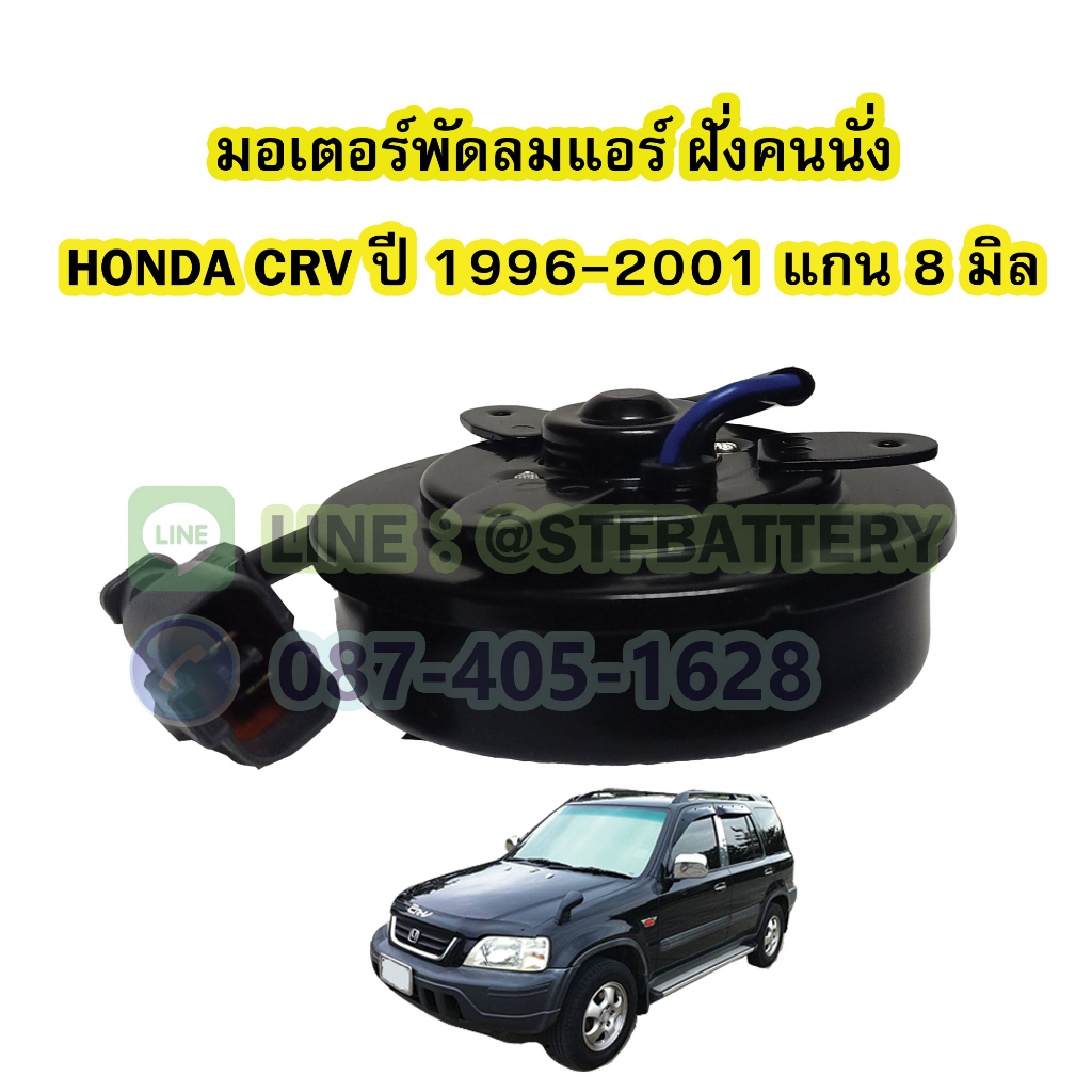 มอเตอร์พัดลมแอร์ ฝั่นคนนั่ง รถยนต์ฮอนด้า ซีอาร์วี (HONDA CRV) ปี 1996-2001 แกน 8 มิล (8mm.)
