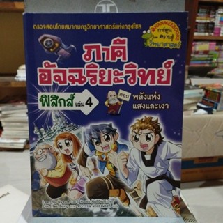 ภาคี อัจฉริยะวิทย์ ฟิสิกส์เล่ม4