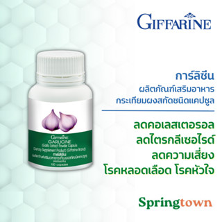 Giffarine กิฟฟารีน การ์ลิซีน ผลิตภัณฑ์เสริมอาหาร กระเทียมผงสกัด ชนิดแคปซูล