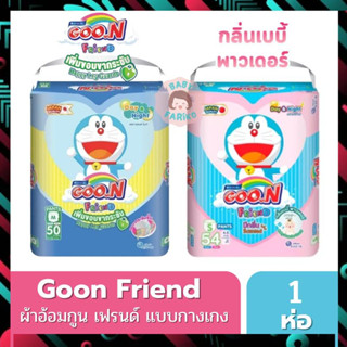 GOO.N Friend กูนน์เฟรนด์ ผ้าอ้อมเด็กแบบกางเกง มี 2 แบบให้เลือก