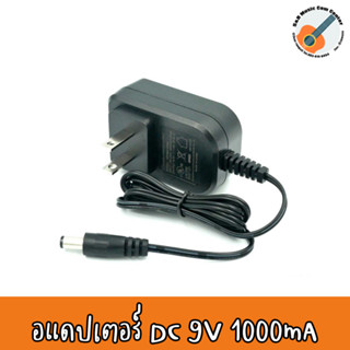 อะแดปเตอร์ เอฟเฟคกีตาร์ 9V 1A AC/DC Adaptor อแดปเตอร์เอฟเฟคกีต้าร์