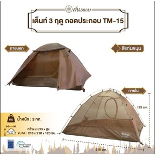 เต็นท์3ฤดู TM-15(รุ่นถอดประกอบ)มีกระเป๋าใส่