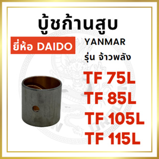 บู้ชก้านสูบ DAIDO ยันม่าร์ TF จ้าวพลัง TF75L TF85L TF105L TF115L บู้ชสลักลูกสูบ YANMAR อะไหล่ยันม่าร์