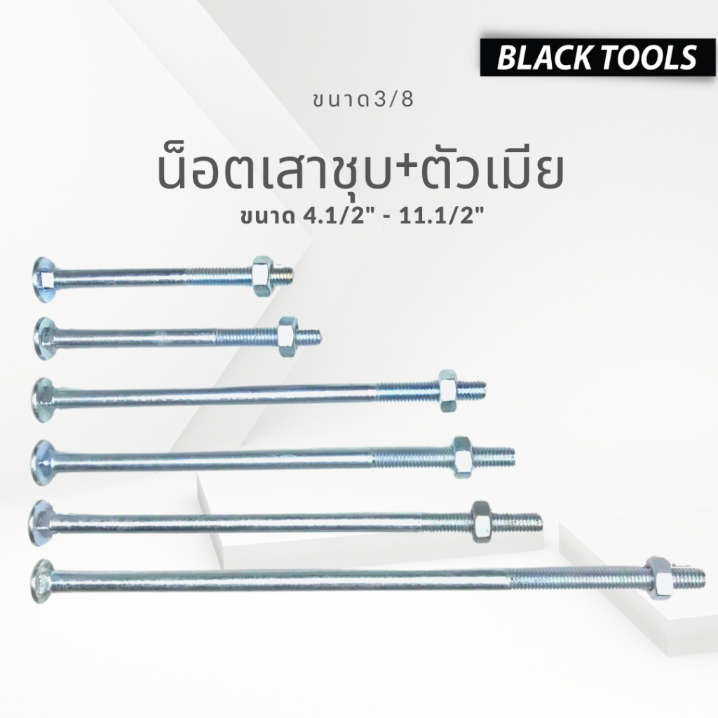 น็อตขันไม้หัวกลม น็อตเสาไม้ น็อตขันเสา+ตัวเมีย ขนาด 3/8  (ยาว 4.1/2-12นิ้ว) BLACKTOOLS