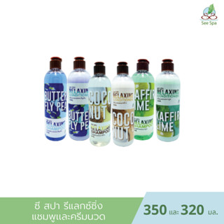 See Spa Relaxing Shampoo &amp; Conditioner - ซี สปา รีแลกซ์ซิ่ง แชมพูเเละครีมนวด