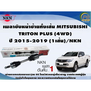 เพลาขับหน้าซ้ายทั้งเส้น MITSUBISHI  TRITON PLUS (4WD) ปี 2015-2019 (1เส้น)/NKN