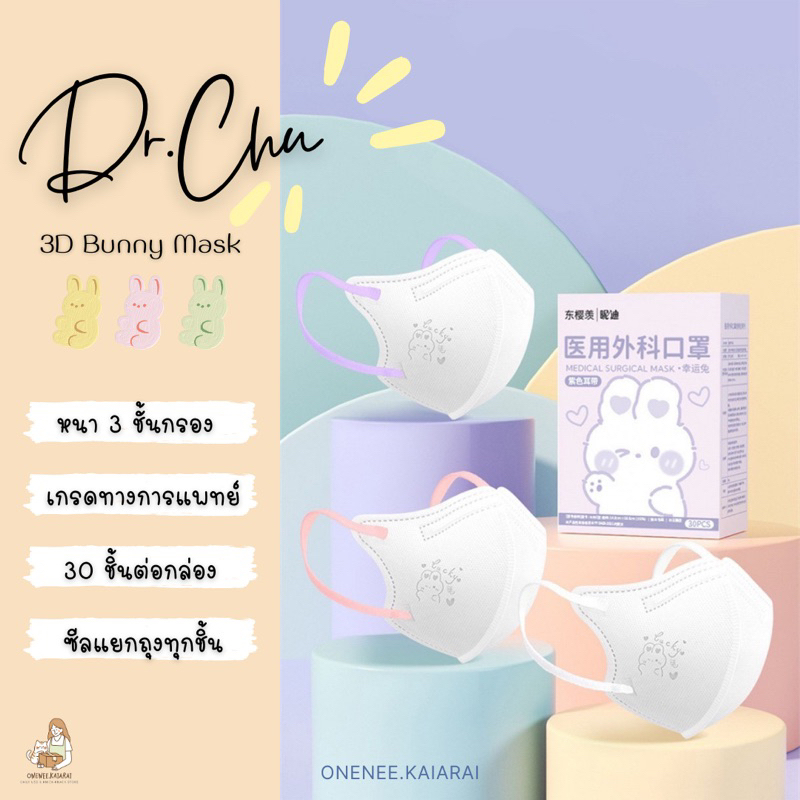 🐰พร้อมส่ง🐰 Dr.CHU 3D Bunny mask แแมสผู้ใหญ่ ลายกระต่าย แมส3D (กล่อง30ชิ้น) หน้ากากอนามัยผู้ใหญ่ เหมา