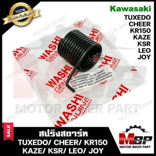 สปริงสตาร์ท/ สปริงแกนสตาร์ท สำหรับ KAWASAKI KAZE/ KSR/ KAZE115/ CHEER/ KR150/ TUXIDO/ LEO/ JOY - คาวาซากิ คาเซ่/ เชียร์/