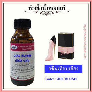 หัวเชื้อน้ำหอมแท้ แค โรไลน่า เทียบกลิ่น กู้ด เกริล BLUSH ปริมาณ 30 มล.