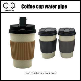 Coffee cup water pipe แก้วกาแฟพกพา จัดได้ทุกที่ อารมณ์ Cupsy