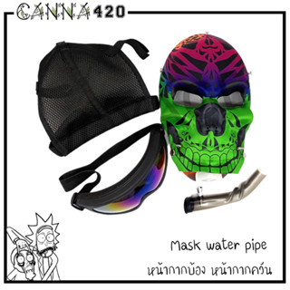 Mask water pipe หน้ากากบ้อง หน้ากากควัน หน้ากากอารมณ์ดี