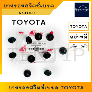 TOYOTA ยางรองสวิตช์เบรค ยางรองสวิทไฟเบรค ยางรองสวิทช์ไฟเบรค โตโยต้า ทุกรุ่น ป้องกันไฟเบรคติดค้าง No.TT199 (จำนวน 10ตัว)