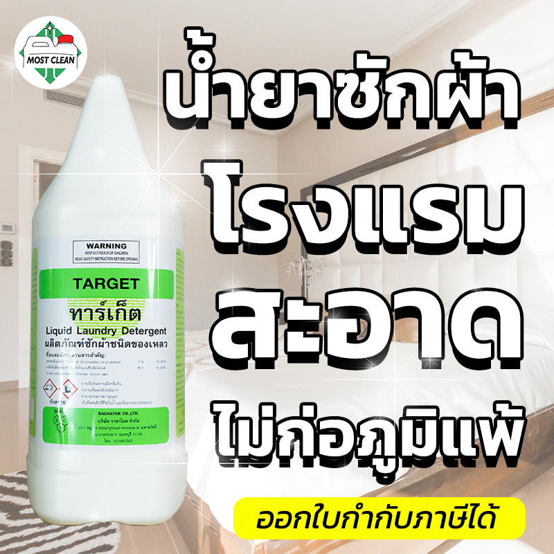 Most Clean น้ำยาซักผ้าโรงแรม Target 3800 ml สะอาดลึก ไม่ทำให้ผ้าเหลือง ไม่ใส่กลิ่น แกลลอน