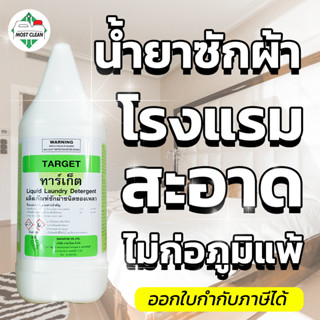 Most Clean น้ำยาซักผ้าโรงแรม Target 3800 ml สะอาดลึก ขจัดไขมัน ไม่ทำให้ผ้าเหลือง น้ำยาซักผ้าไม่ใส่กลิ่น แกลลอน