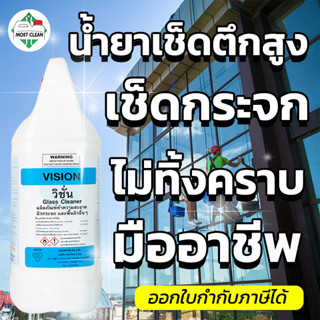 MostClean น้ำยาเช็ดกระจก Vision 3800ml แห้งไวไม่ทิ้งคราบ ระดับอุตสาหกรรมทำความสะอาดกระจกอาคารสูง ออฟฟิศ รถยนต์  แกลลอน