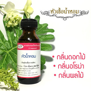 หัวน้ำหอมแท้ เทียบกลิ่นดอกไม้/กลิ่นอโรม่า/กลิ่นผลไม้ ขนาด 30 มล.